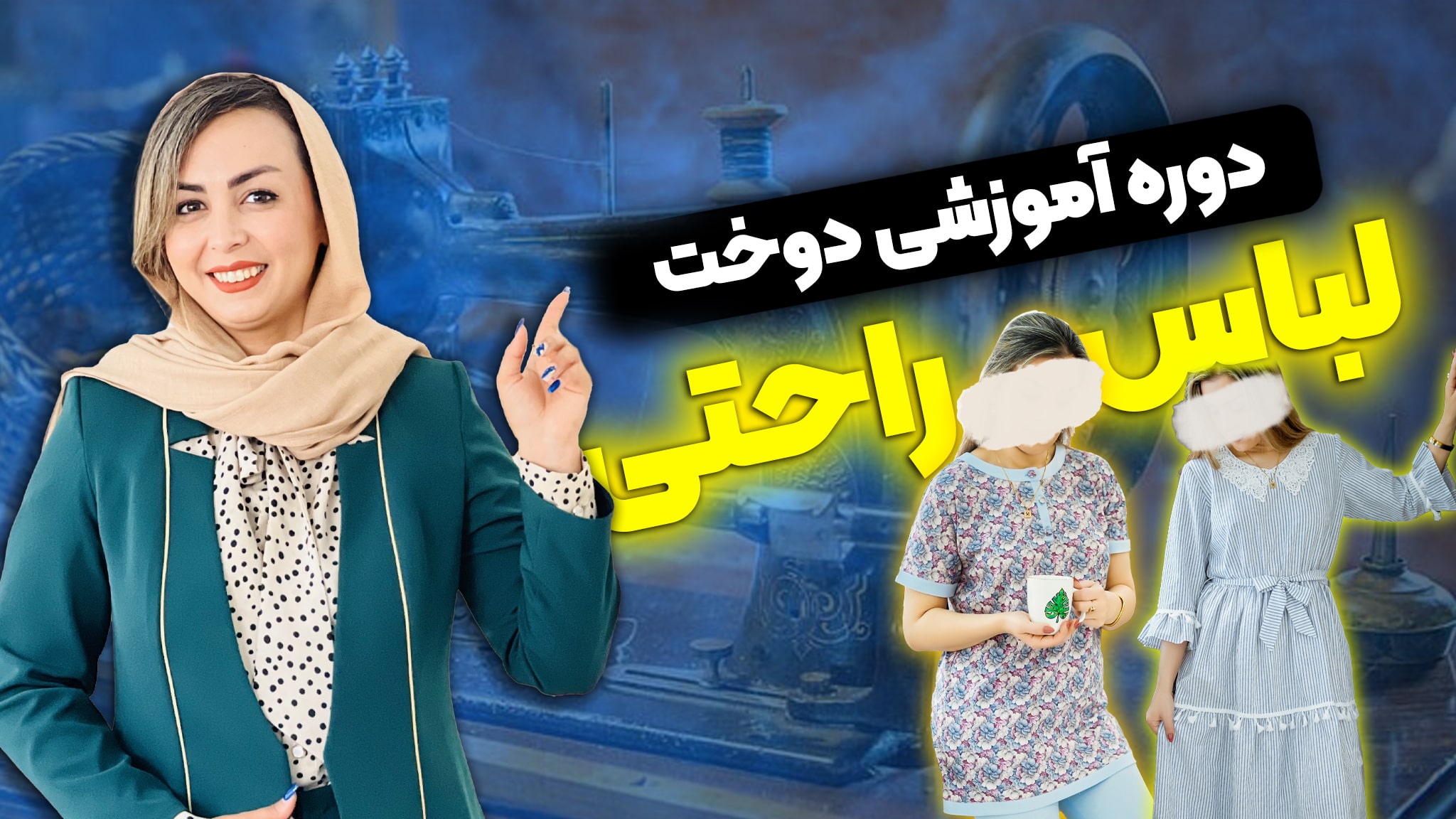 دوره لباس راحتی زنانه